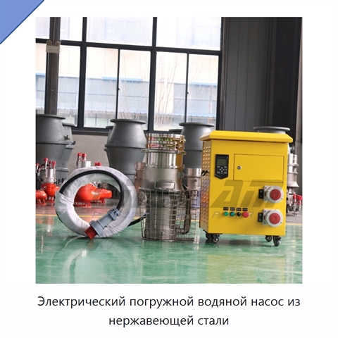 Электрический погружной водяной насос из нержавеющей стали