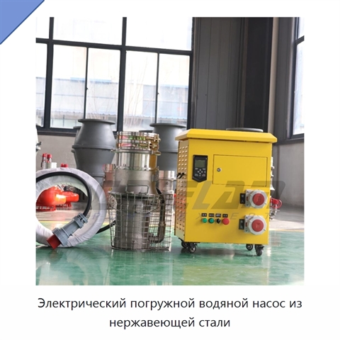 Электрический погружной водяной насос из нержавеющей стали