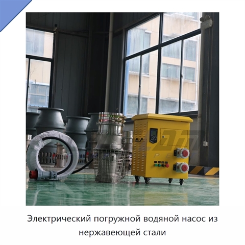 Электрический погружной водяной насос из нержавеющей стали