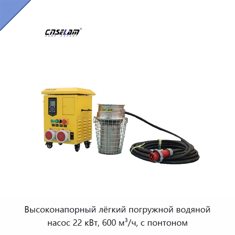 Высоконапорный лёгкий погружной водяной насос 22 кВт, 600 м³/ч, с понтоном