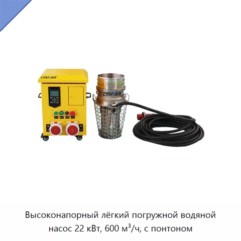 Высоконапорный лёгкий погружной водяной насос 22 кВт, 600 м³/ч, с понтоном