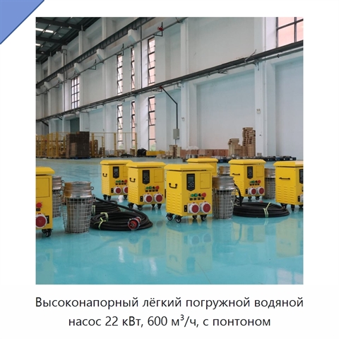 Высоконапорный лёгкий погружной водяной насос 22 кВт, 600 м³/ч, с понтоном