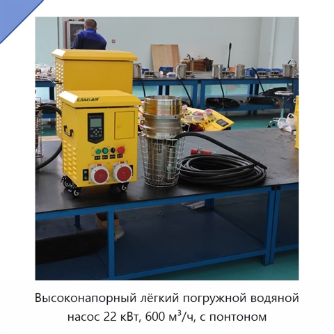 Высоконапорный лёгкий погружной водяной насос 22 кВт, 600 м³/ч, с понтоном