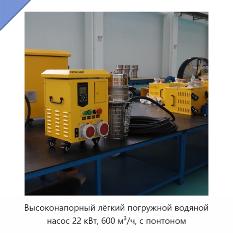 Высоконапорный лёгкий погружной водяной насос 22 кВт, 600 м³/ч, с понтоном