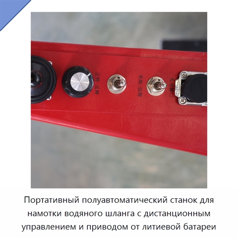 Портативный полуавтоматический станок для намотки водяного шланга с дистанционным управлением и приводом от литиевой батареи
