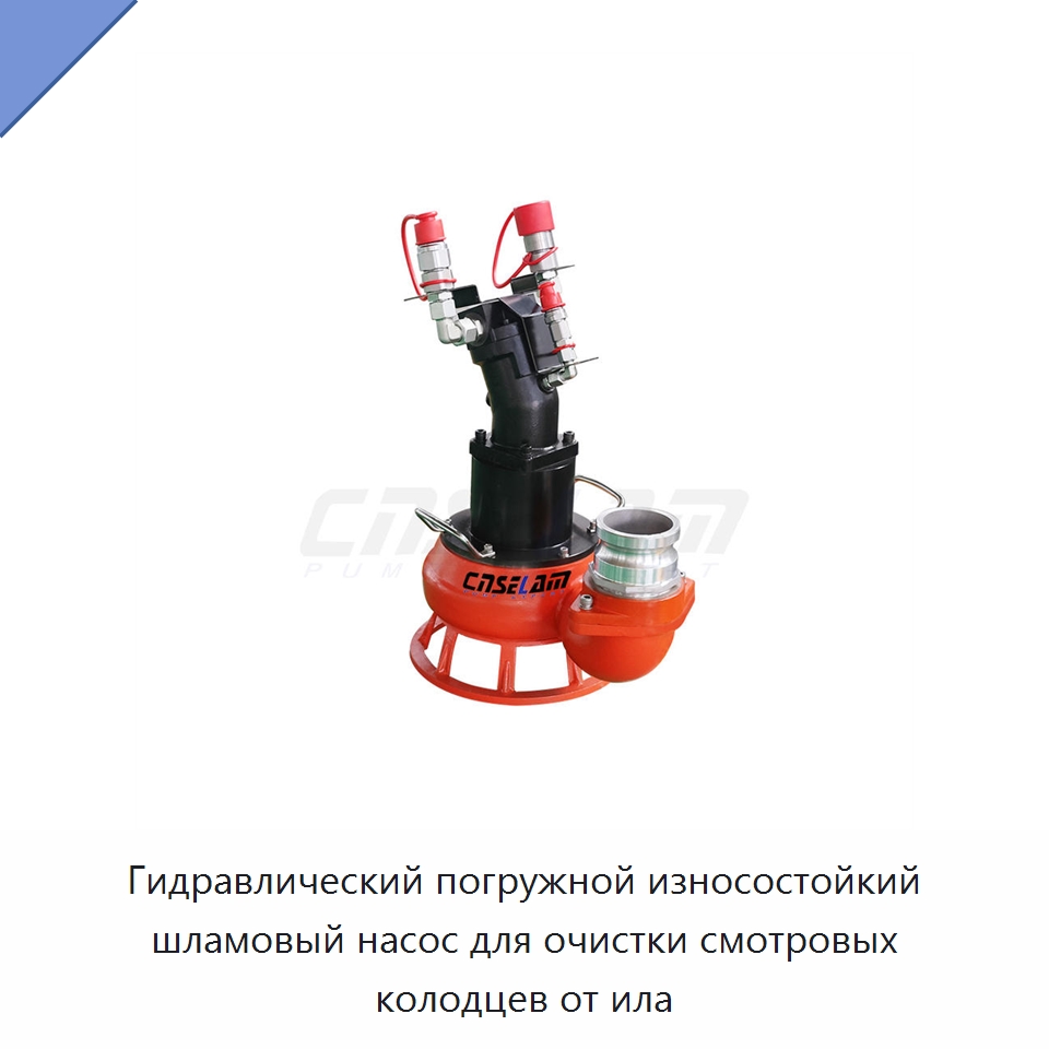 Гидравлический погружной износостойкий шламовый насос для очистки смотровых колодцев от ила — Насосы