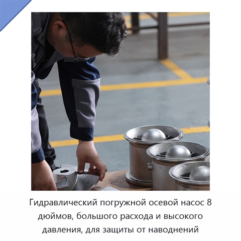 Гидравлический погружной осевой насос 8 дюймов, большого расхода и высокого давления, для защиты от наводнений