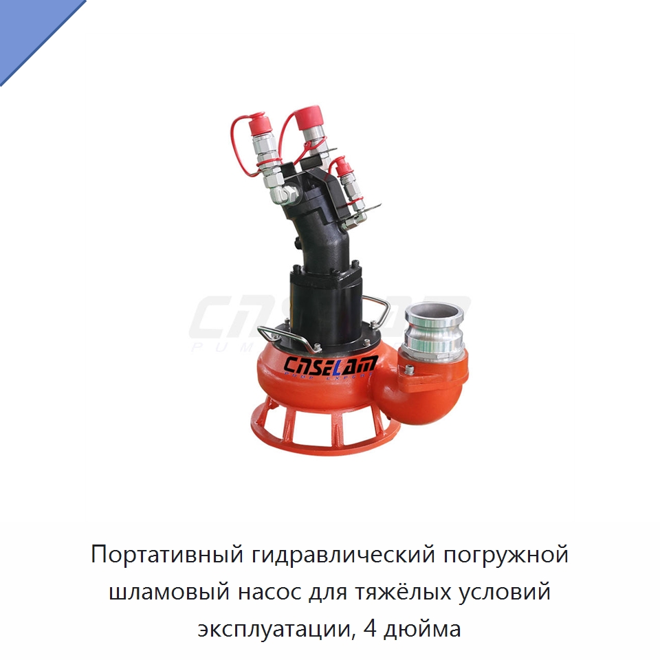 Портативный гидравлический погружной шламовый насос для тяжёлых условий эксплуатации, 4 дюйма — Насосы