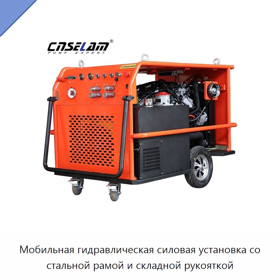Мобильная гидравлическая силовая установка со стальной рамой и складной рукояткой — Специальный инструмент