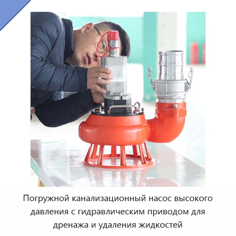 Погружной канализационный насос высокого давления с гидравлическим приводом для дренажа и удаления жидкостей