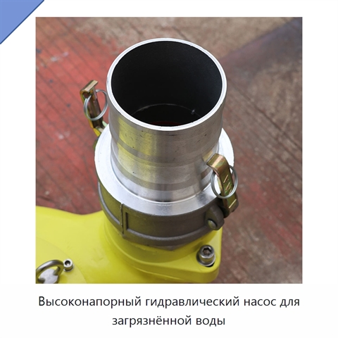 Высоконапорный гидравлический насос для загрязнённой воды