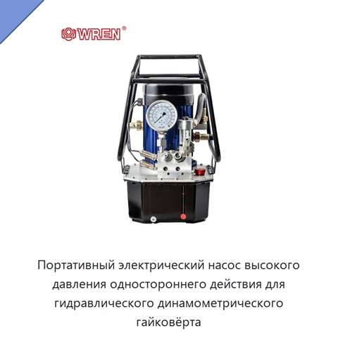 Портативный электрический насос высокого давления одностороннего действия для гидравлического динамометрического гайковёрта