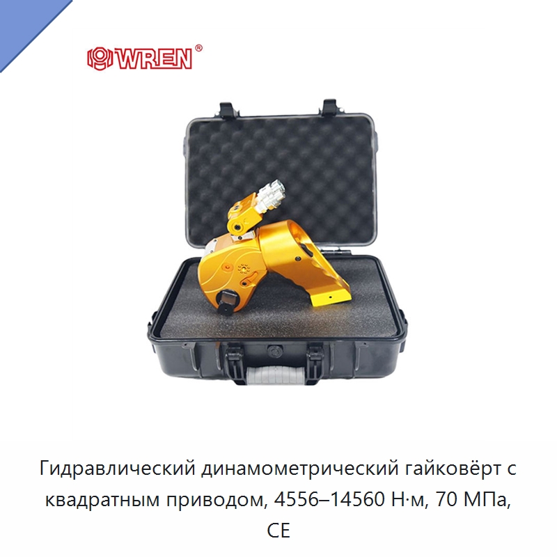 Гидравлический динамометрический гайковёрт с квадратным приводом, 4556–14560 Н·м, 70 МПа, CE — Специальный гидравлический инструмент
