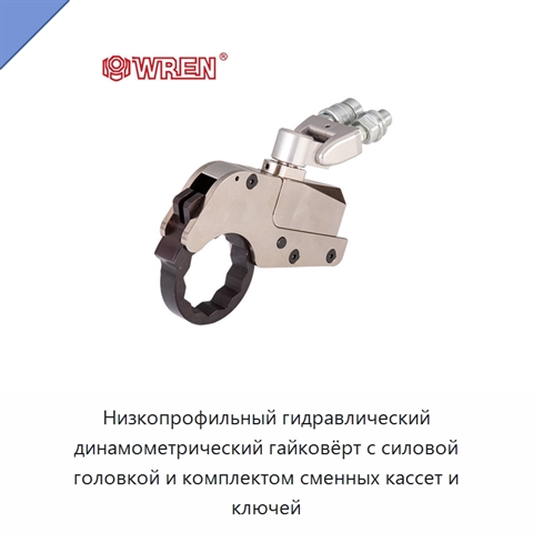 Низкопрофильный гидравлический динамометрический гайковёрт с силовой головкой и комплектом сменных кассет и ключей