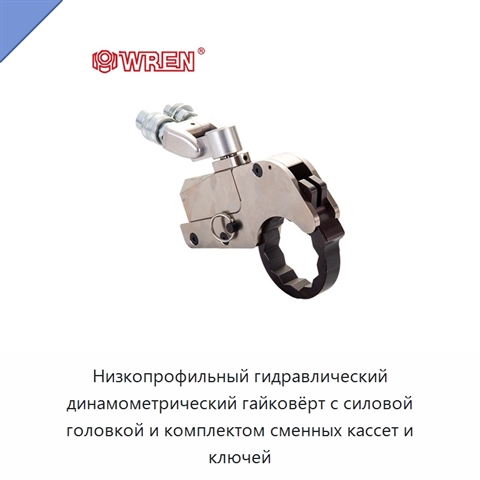 Низкопрофильный гидравлический динамометрический гайковёрт с силовой головкой и комплектом сменных кассет и ключей