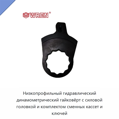 Низкопрофильный гидравлический динамометрический гайковёрт с силовой головкой и комплектом сменных кассет и ключей