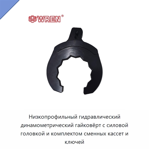 Низкопрофильный гидравлический динамометрический гайковёрт с силовой головкой и комплектом сменных кассет и ключей
