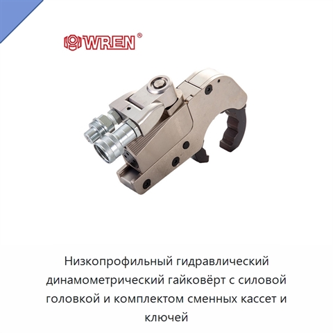 Низкопрофильный гидравлический динамометрический гайковёрт с силовой головкой и комплектом сменных кассет и ключей