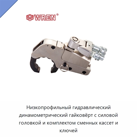 Низкопрофильный гидравлический динамометрический гайковёрт с силовой головкой и комплектом сменных кассет и ключей