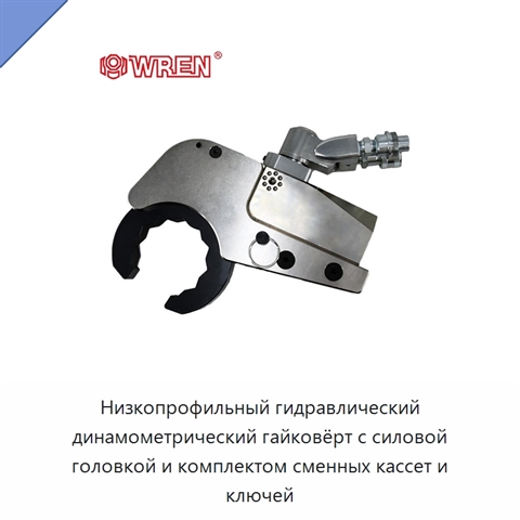 Низкопрофильный гидравлический динамометрический гайковёрт с силовой головкой и комплектом сменных кассет и ключей