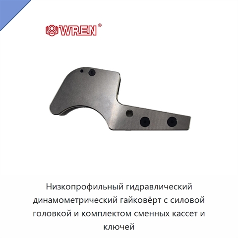 Низкопрофильный гидравлический динамометрический гайковёрт с силовой головкой и комплектом сменных кассет и ключей
