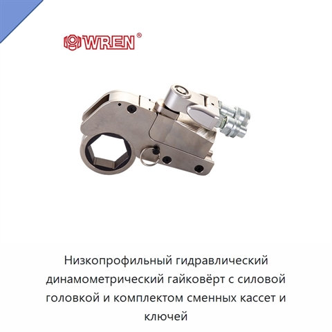 Низкопрофильный гидравлический динамометрический гайковёрт с силовой головкой и комплектом сменных кассет и ключей