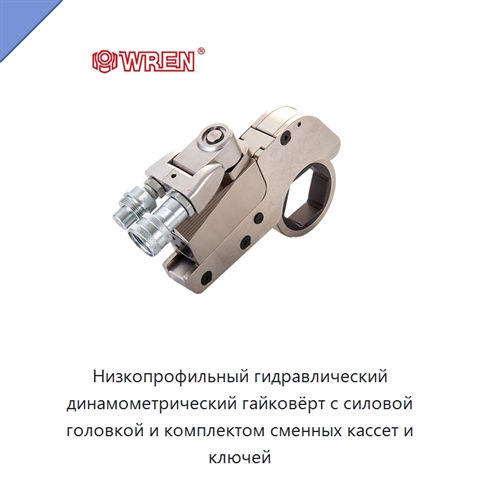 Низкопрофильный гидравлический динамометрический гайковёрт с силовой головкой и комплектом сменных кассет и ключей