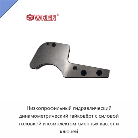 Низкопрофильный гидравлический динамометрический гайковёрт с силовой головкой и комплектом сменных кассет и ключей