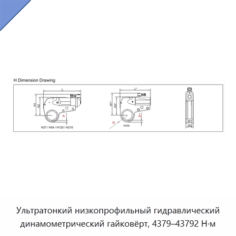 Ультратонкий низкопрофильный гидравлический динамометрический гайковёрт, 4379–43792 Н·м