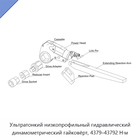 Ультратонкий низкопрофильный гидравлический динамометрический гайковёрт, 4379–43792 Н·м
