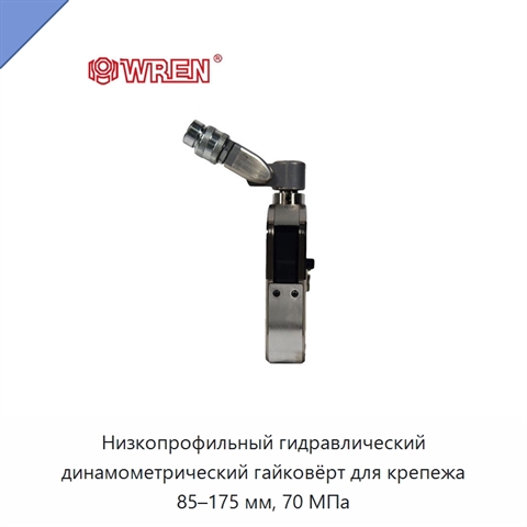 Низкопрофильный гидравлический динамометрический гайковёрт для крепежа 85–175 мм, 70 МПа