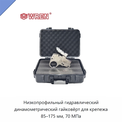 Низкопрофильный гидравлический динамометрический гайковёрт для крепежа 85–175 мм, 70 МПа