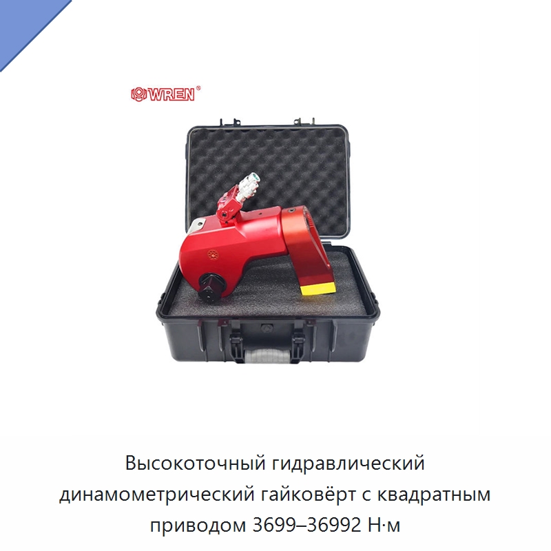 Высокоточный гидравлический динамометрический гайковёрт с квадратным приводом 3699–36992 Н·м — Специальный гидравлический инструмент