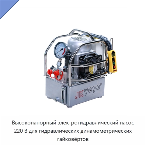 Высоконапорный электрогидравлический насос 220 В для гидравлических динамометрических гайковёртов