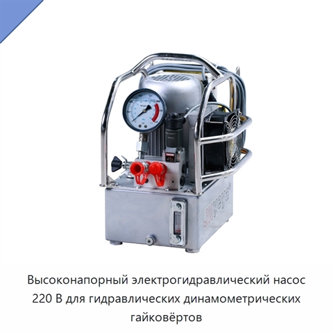 Высоконапорный электрогидравлический насос 220 В для гидравлических динамометрических гайковёртов
