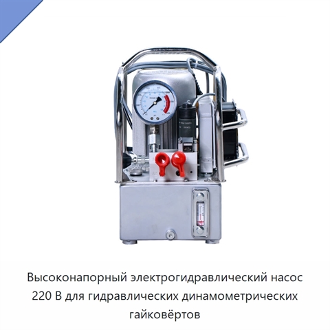 Высоконапорный электрогидравлический насос 220 В для гидравлических динамометрических гайковёртов