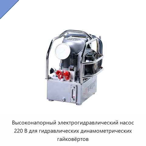 Высоконапорный электрогидравлический насос 220 В для гидравлических динамометрических гайковёртов