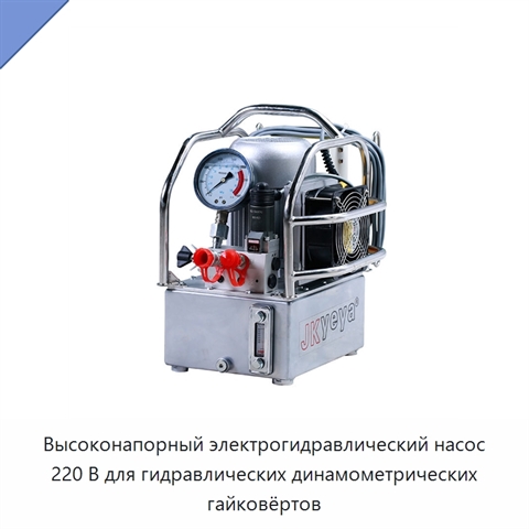 Высоконапорный электрогидравлический насос 220 В для гидравлических динамометрических гайковёртов