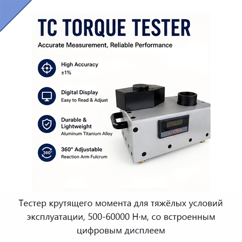 Тестер крутящего момента для тяжёлых условий эксплуатации, 500-60000 Н·м, со встроенным цифровым дисплеем