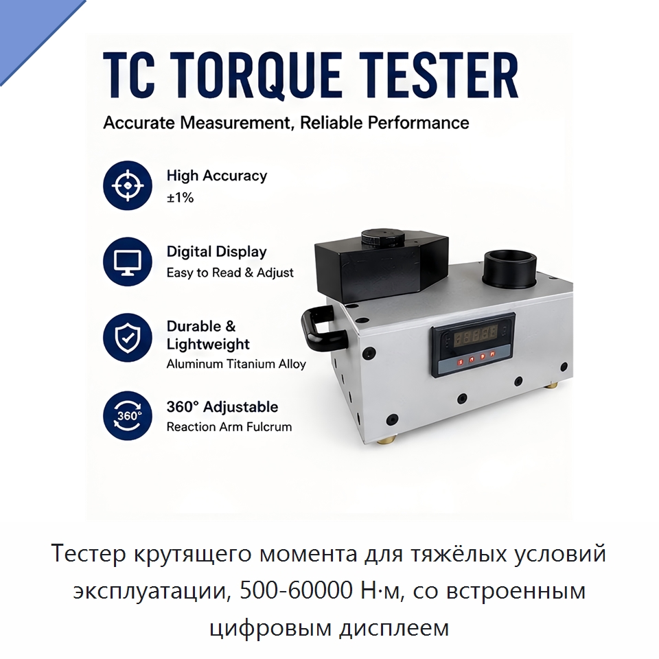 Тестер крутящего момента для тяжёлых условий эксплуатации, 500-60000 Н·м, со встроенным цифровым дисплеем — Специальный инструмент