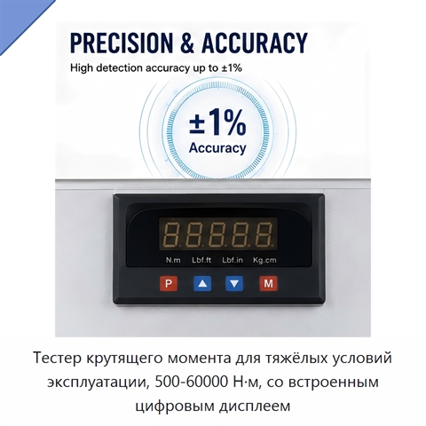 Тестер крутящего момента для тяжёлых условий эксплуатации, 500-60000 Н·м, со встроенным цифровым дисплеем
