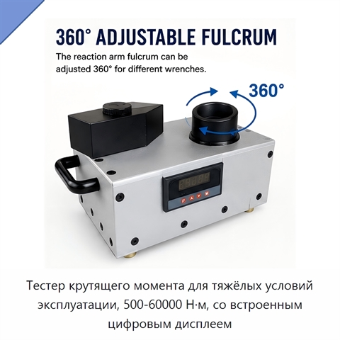 Тестер крутящего момента для тяжёлых условий эксплуатации, 500-60000 Н·м, со встроенным цифровым дисплеем
