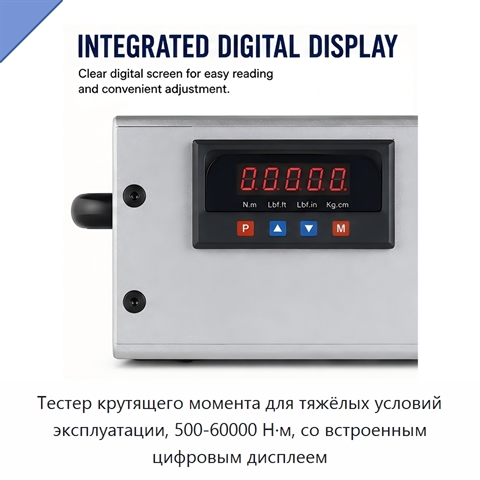 Тестер крутящего момента для тяжёлых условий эксплуатации, 500-60000 Н·м, со встроенным цифровым дисплеем