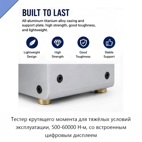 Тестер крутящего момента для тяжёлых условий эксплуатации, 500-60000 Н·м, со встроенным цифровым дисплеем