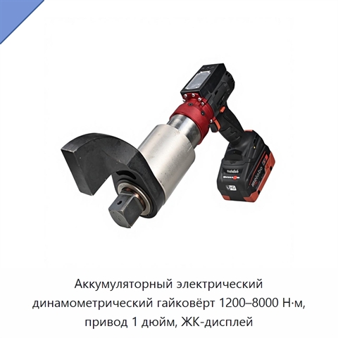 Аккумуляторный электрический динамометрический гайковёрт 1200–8000 Н·м, привод 1 дюйм, ЖК-дисплей