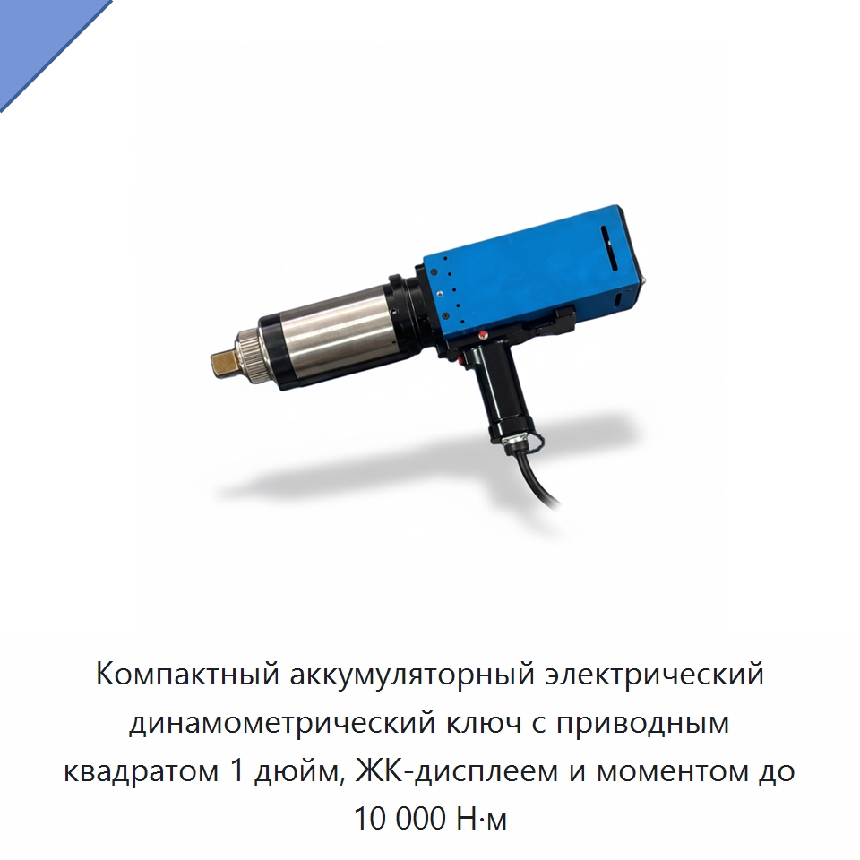 Компактный аккумуляторный электрический динамометрический ключ с приводным квадратом 1 дюйм, ЖК-дисплеем и моментом до 10 000 Н·м — Гайковёрты