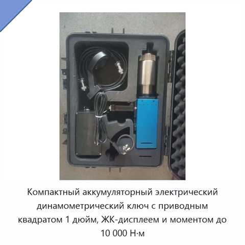 Компактный аккумуляторный электрический динамометрический ключ с приводным квадратом 1 дюйм, ЖК-дисплеем и моментом до 10 000 Н·м