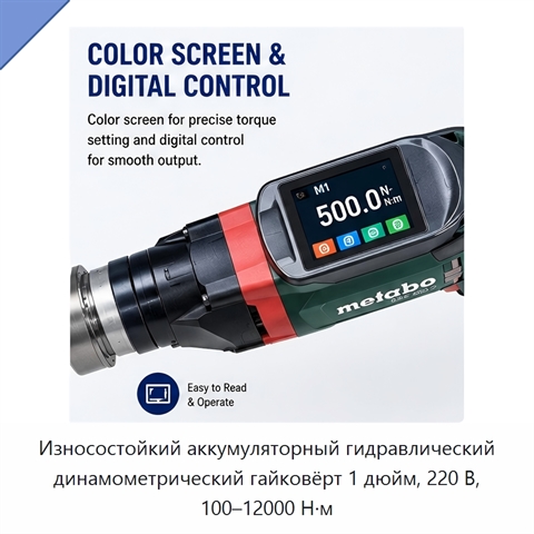 Износостойкий аккумуляторный гидравлический динамометрический гайковёрт 1 дюйм, 220 В, 100–12000 Н·м