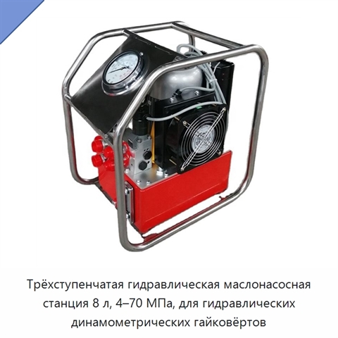 Трёхступенчатая гидравлическая маслонасосная станция 8 л, 4–70 МПа, для гидравлических динамометрических гайковёртов