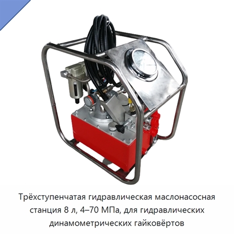 Трёхступенчатая гидравлическая маслонасосная станция 8 л, 4–70 МПа, для гидравлических динамометрических гайковёртов